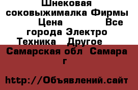 Шнековая соковыжималка Фирмы BAUER › Цена ­ 30 000 - Все города Электро-Техника » Другое   . Самарская обл.,Самара г.